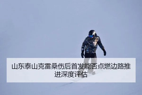 shan-dong-tai-shan-ke-lei-sang-shang-hou-shou-fa-neng-fou-dian-ran-bian-lu-tui-jin-shen-du-ping-gu-2-739.jpg